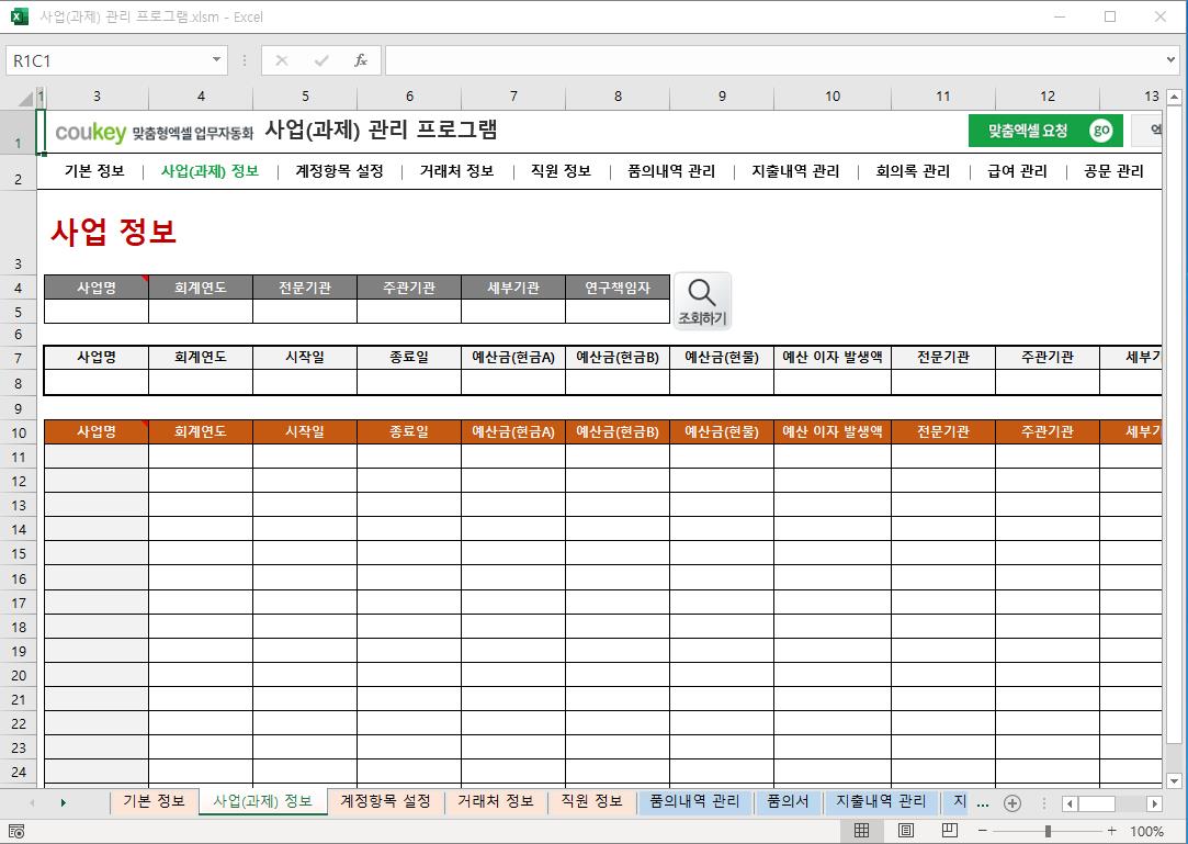 정부지원사업 (R&D 과제) 예산 통합관리 프로그램